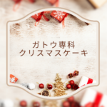 【ガトウ専科 クリスマスケーキ 2025】今年のラインアップは？人気商品や定番メニューも徹底紹介